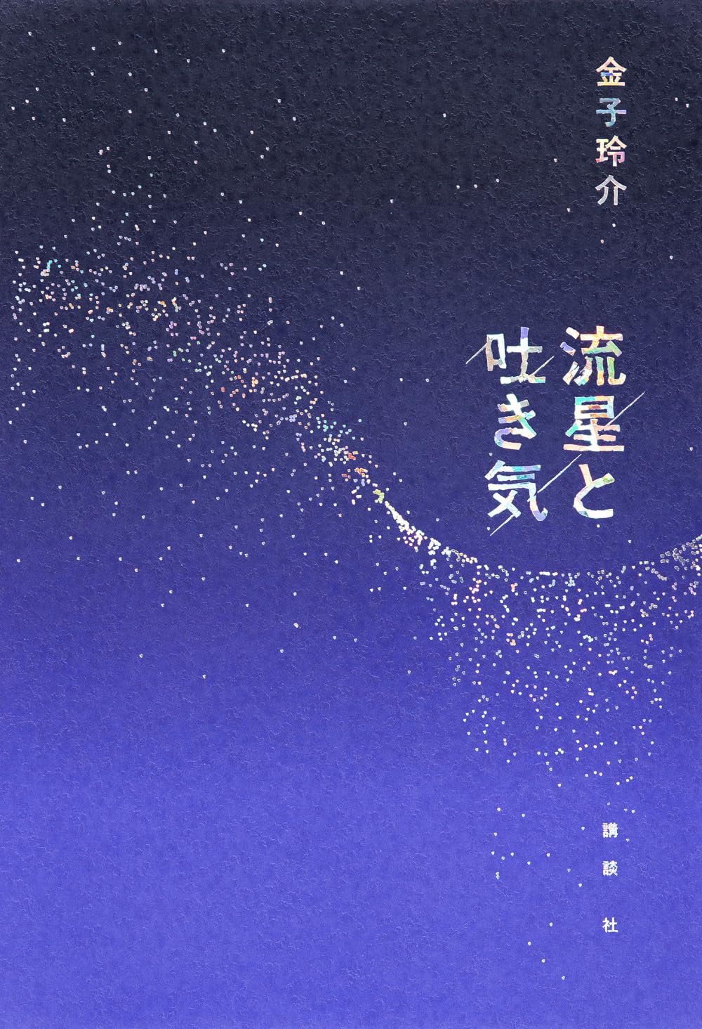 Amazon.co.jp: 流星と吐き気 : 金子 玲介: 本